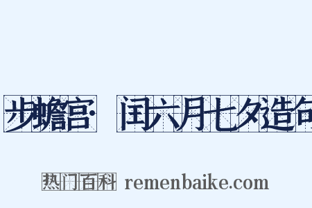 步蟾宫·闰六月七夕造句是什么意思的图片